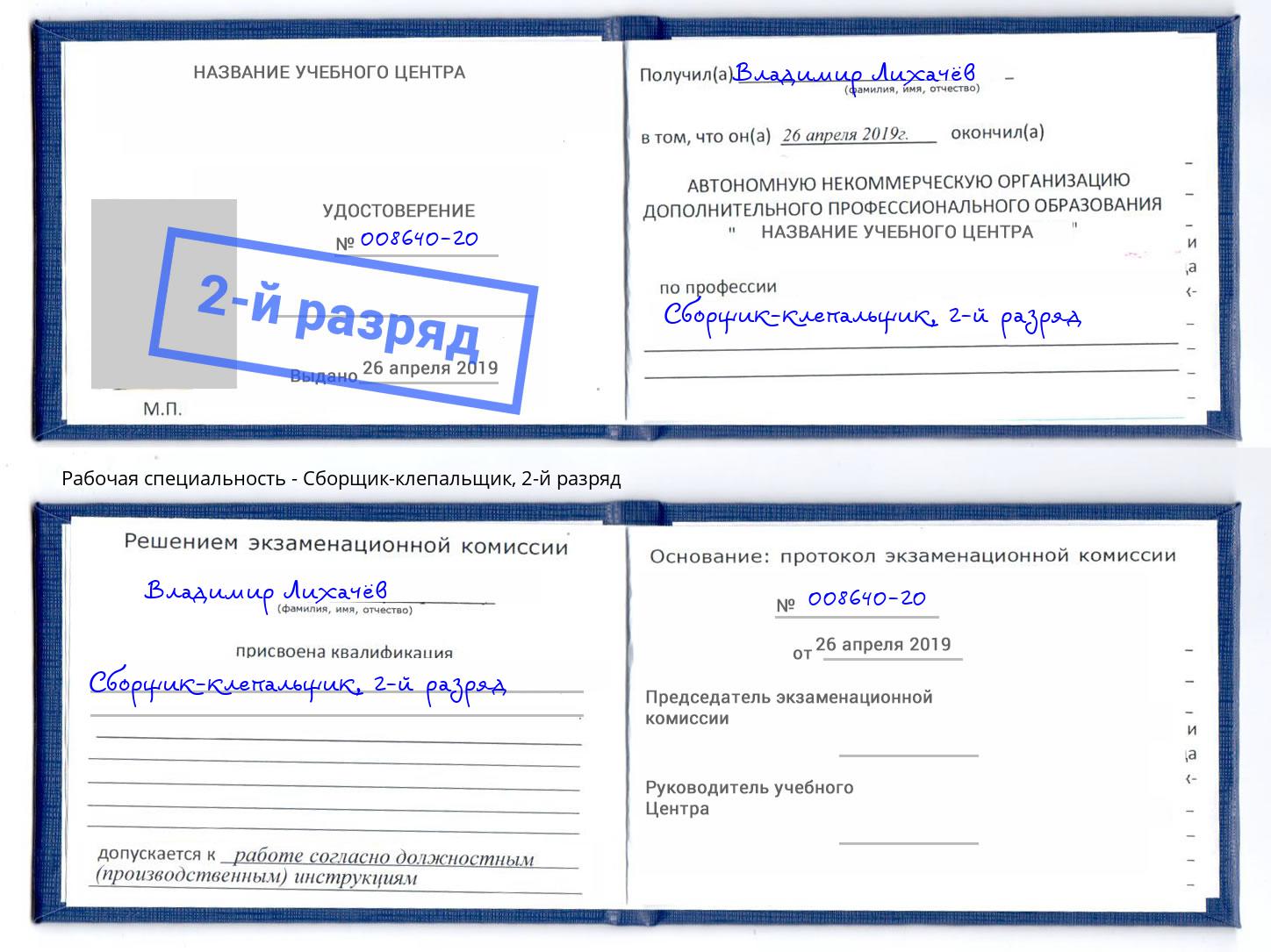 корочка 2-й разряд Сборщик-клепальщик Анжеро-Судженск