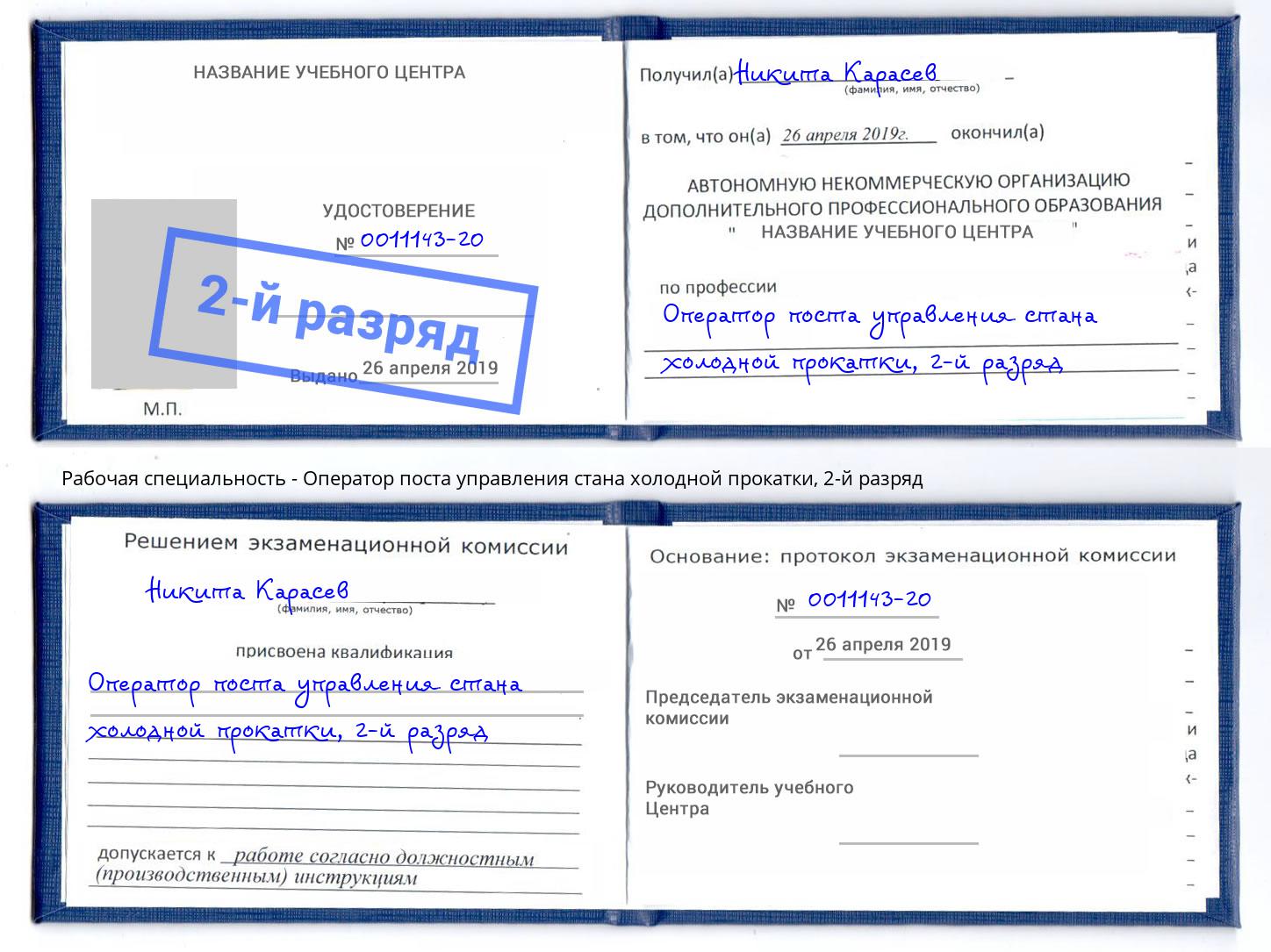 корочка 2-й разряд Оператор поста управления стана холодной прокатки Анжеро-Судженск