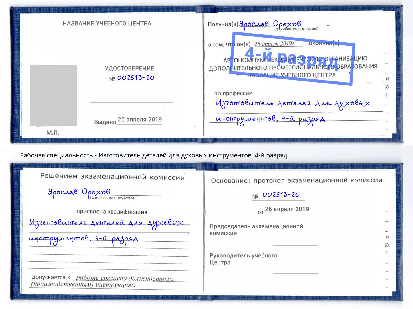 корочка 4-й разряд Изготовитель деталей для духовых инструментов Анжеро-Судженск