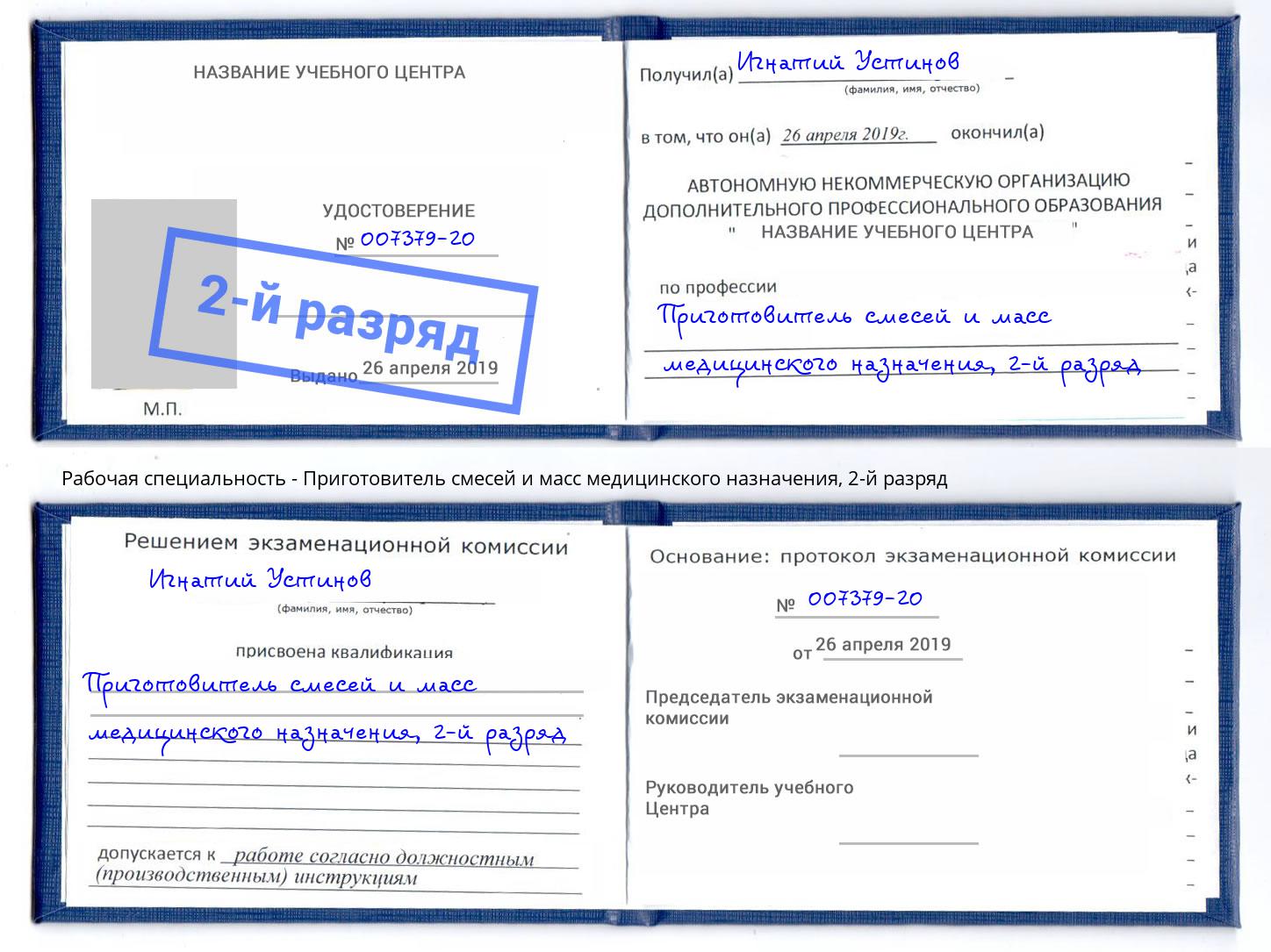 корочка 2-й разряд Приготовитель смесей и масс медицинского назначения Анжеро-Судженск