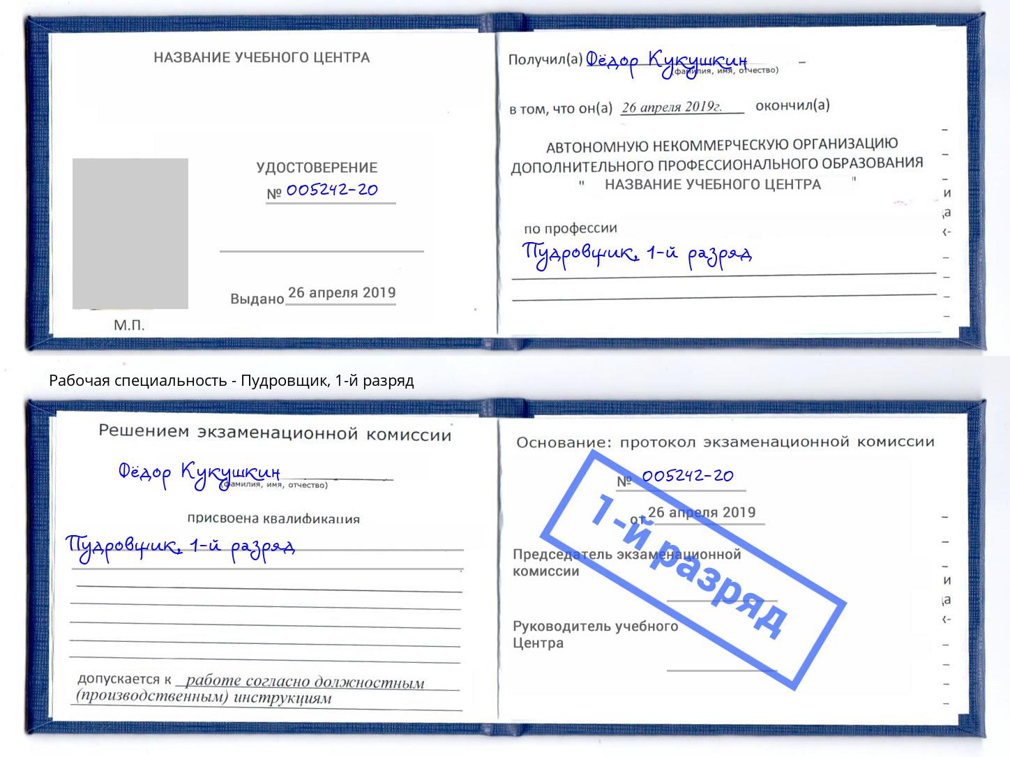 корочка 1-й разряд Пудровщик Анжеро-Судженск