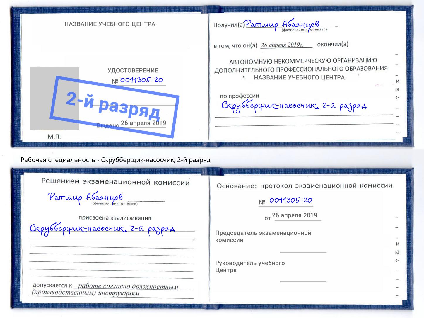 корочка 2-й разряд Скрубберщик-насосчик Анжеро-Судженск