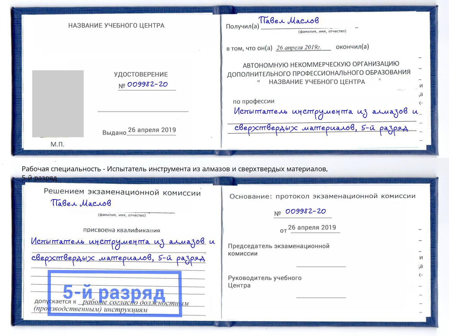 корочка 5-й разряд Испытатель инструмента из алмазов и сверхтвердых материалов Анжеро-Судженск