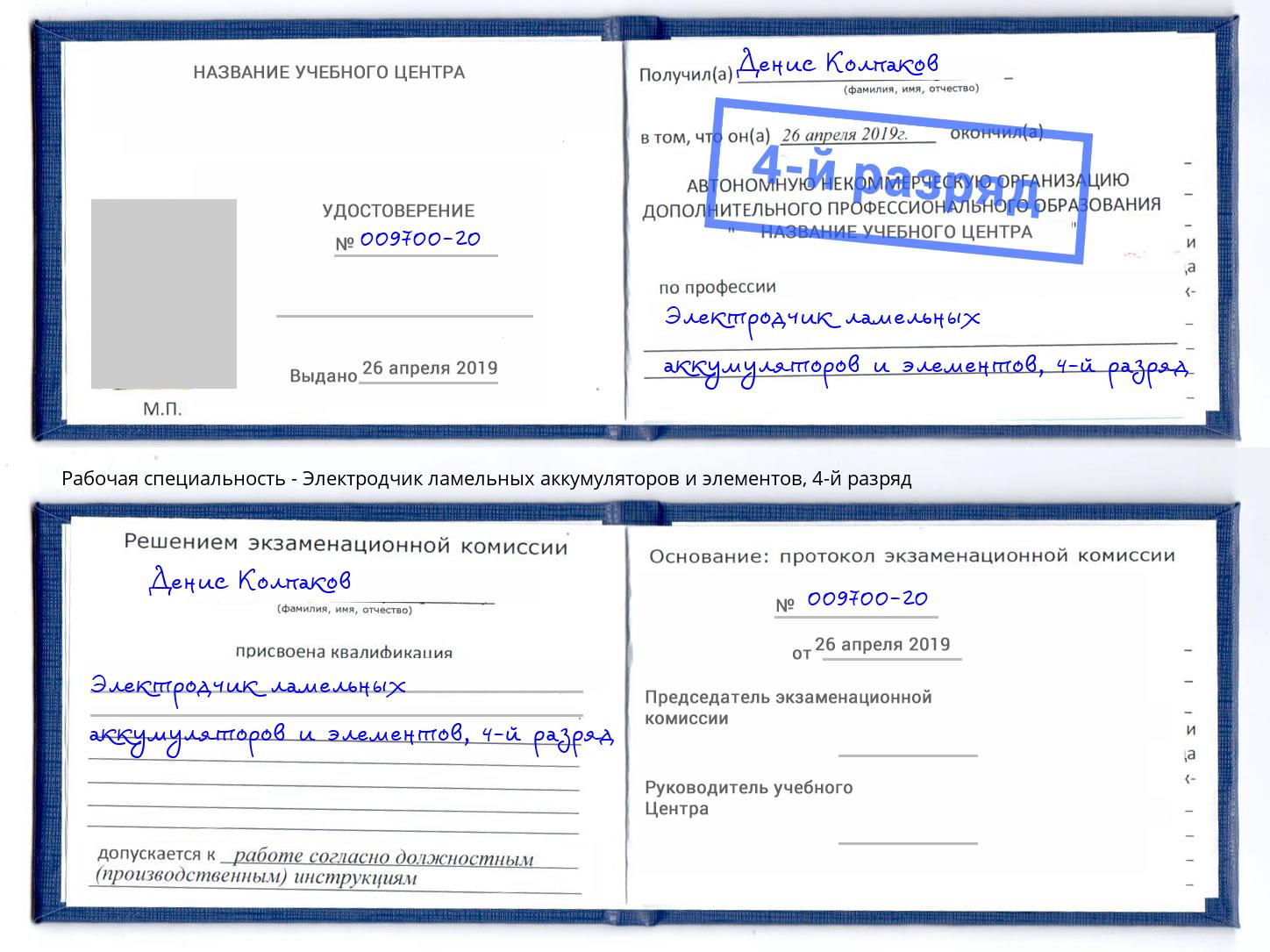 корочка 4-й разряд Электродчик ламельных аккумуляторов и элементов Анжеро-Судженск