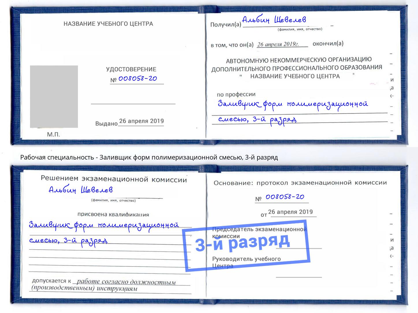 корочка 3-й разряд Заливщик форм полимеризационной смесью Анжеро-Судженск