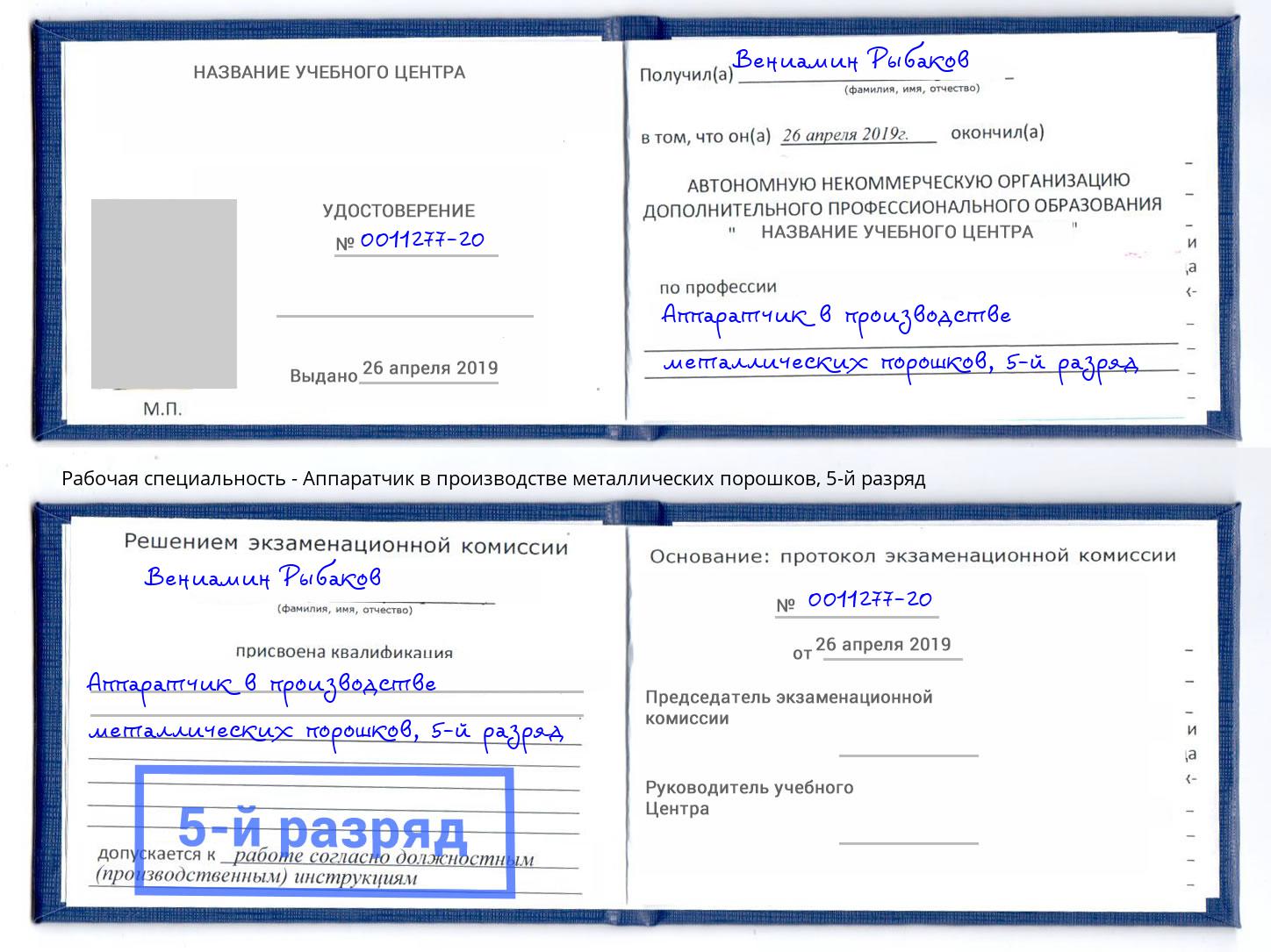 корочка 5-й разряд Аппаратчик в производстве металлических порошков Анжеро-Судженск