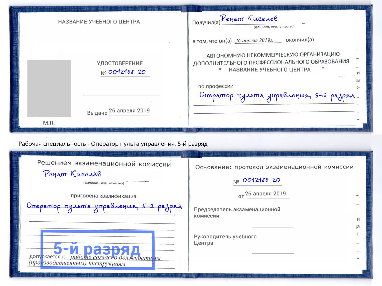 корочка 5-й разряд Оператор пульта управления Анжеро-Судженск