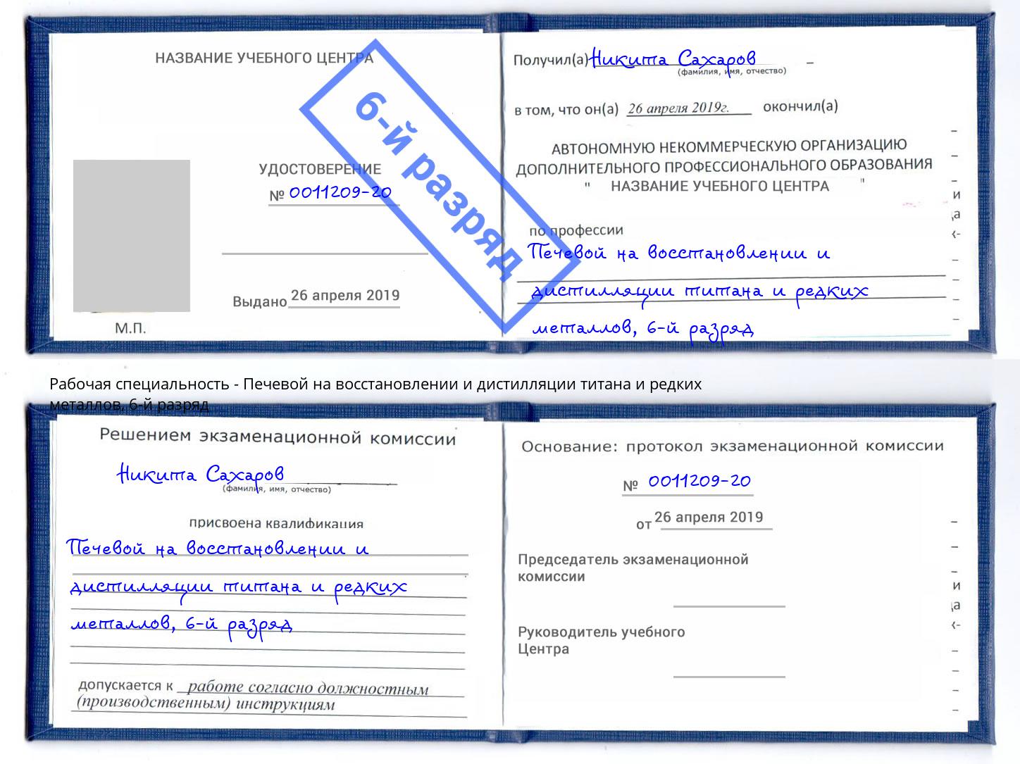 корочка 6-й разряд Печевой на восстановлении и дистилляции титана и редких металлов Анжеро-Судженск