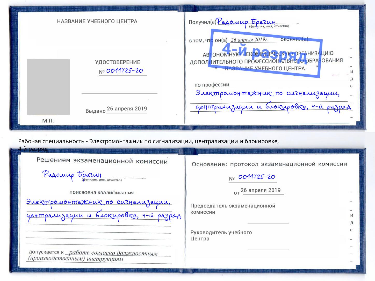 корочка 4-й разряд Электромонтажник по сигнализации, централизации и блокировке Анжеро-Судженск