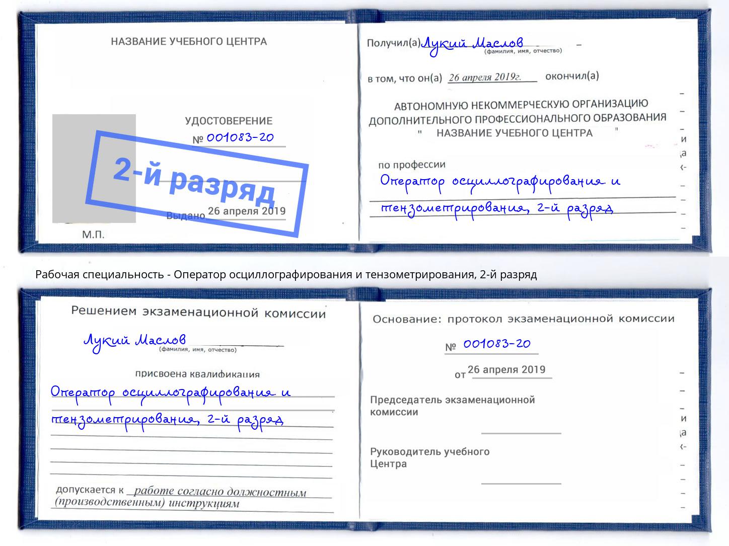 корочка 2-й разряд Оператор осциллографирования и тензометрирования Анжеро-Судженск