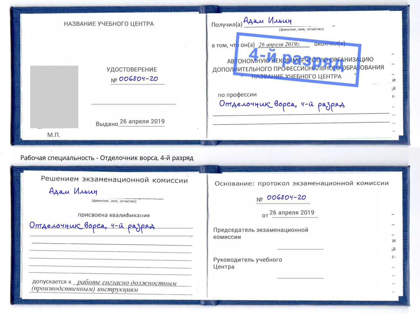 корочка 4-й разряд Отделочник ворса Анжеро-Судженск