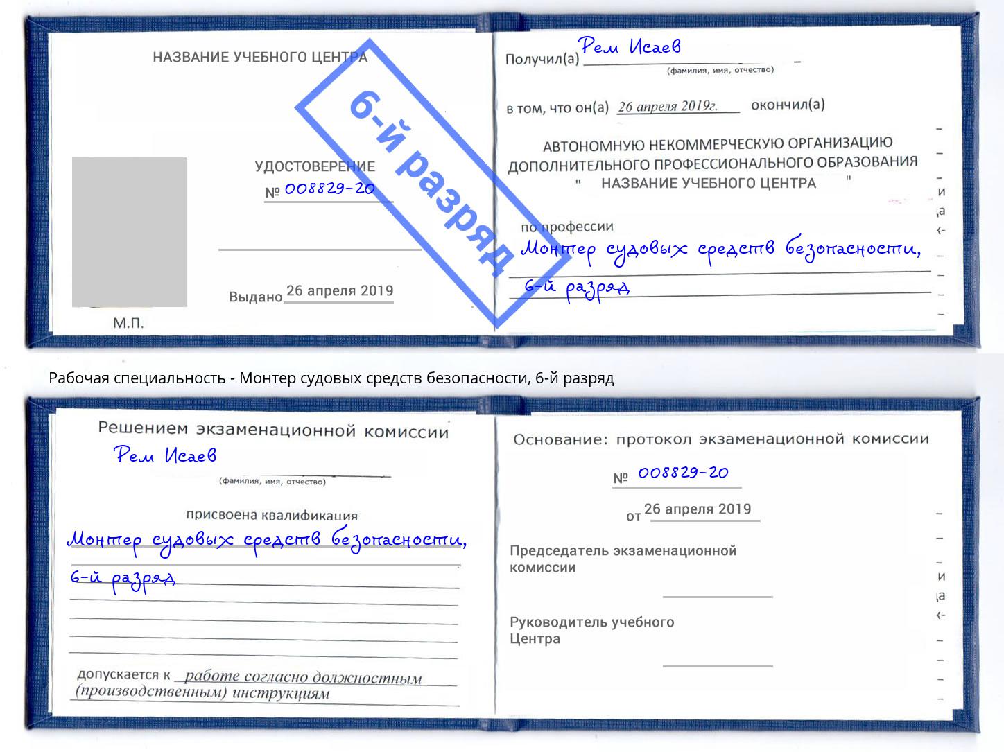 корочка 6-й разряд Монтер судовых средств безопасности Анжеро-Судженск