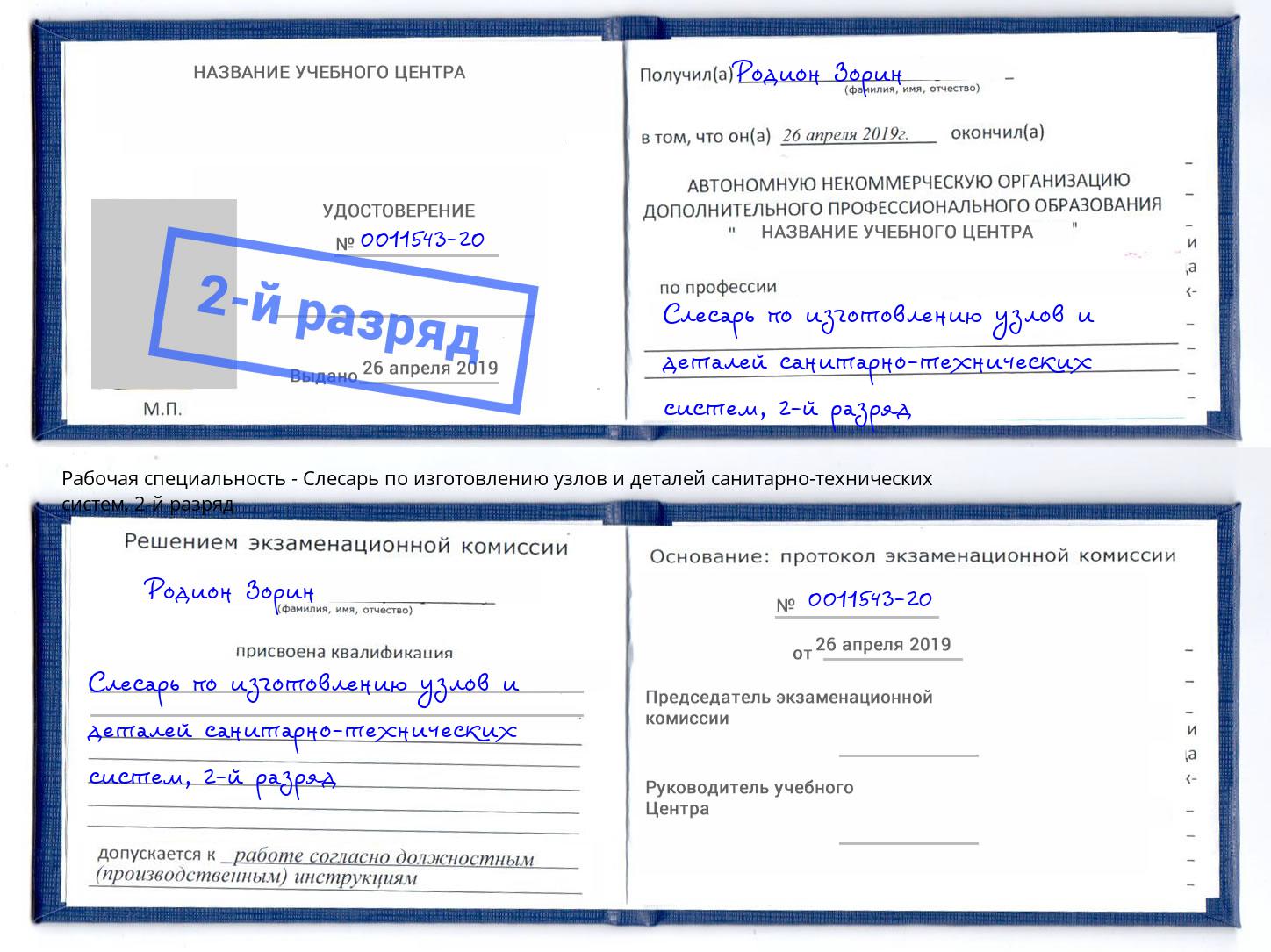 корочка 2-й разряд Слесарь по изготовлению узлов и деталей санитарно-технических систем Анжеро-Судженск