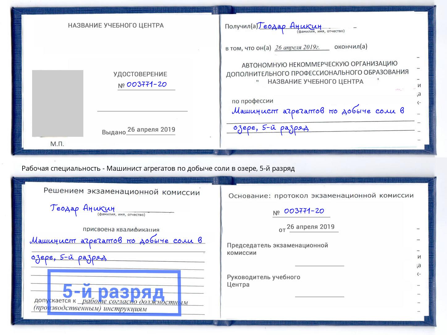 корочка 5-й разряд Машинист агрегатов по добыче соли в озере Анжеро-Судженск