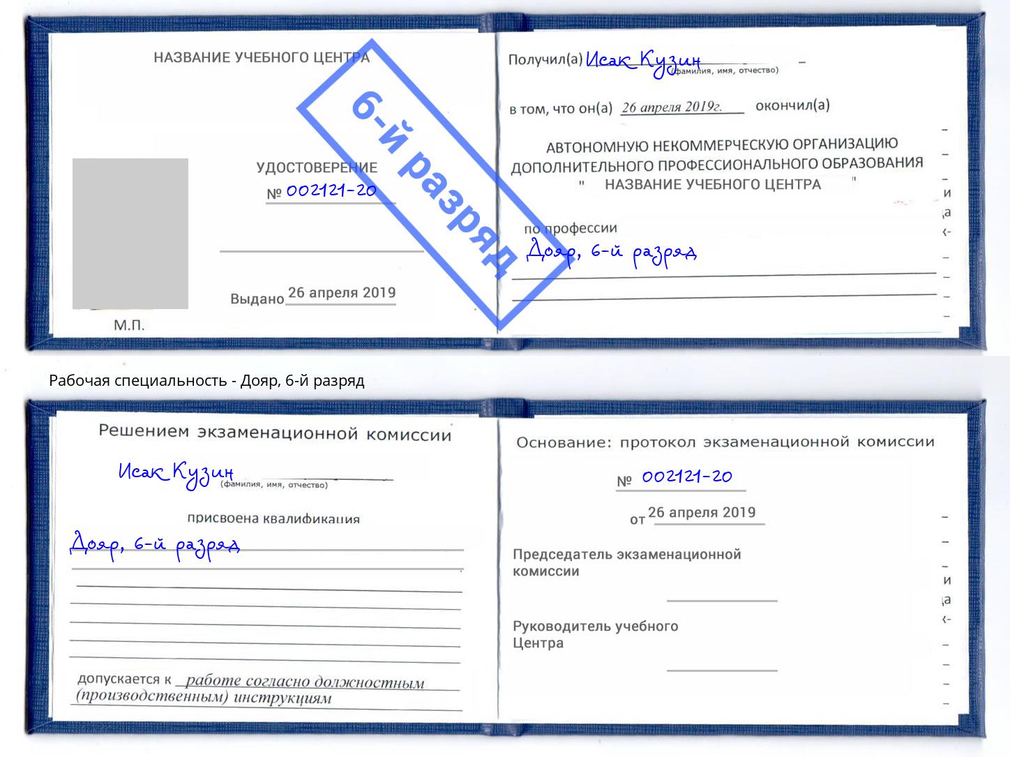 корочка 6-й разряд Дояр Анжеро-Судженск