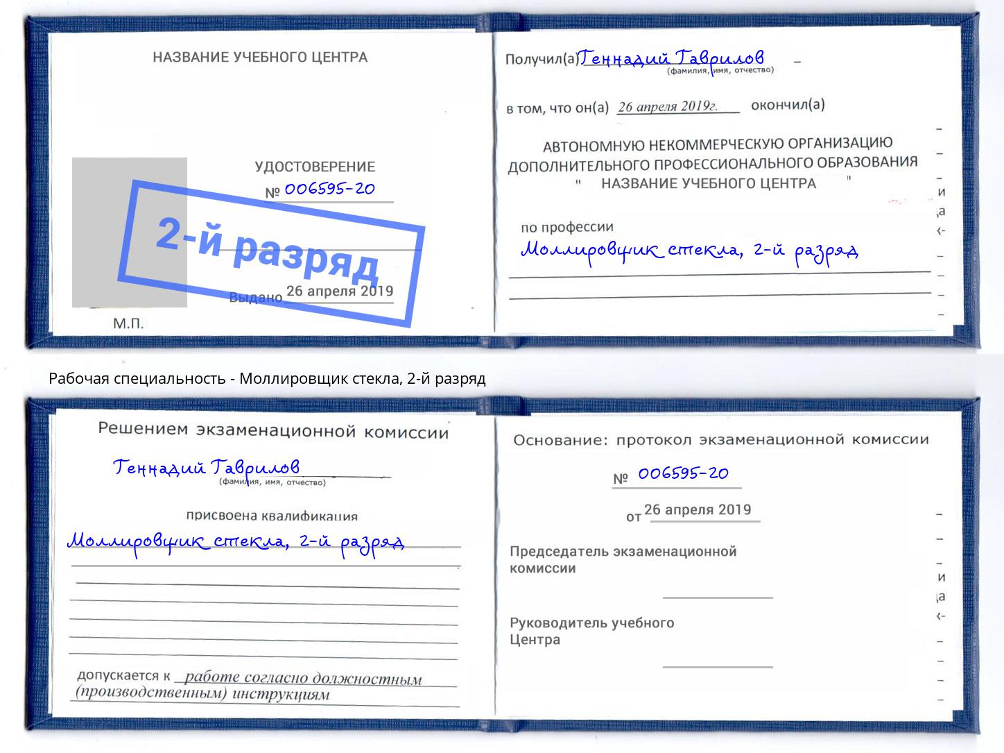 корочка 2-й разряд Моллировщик стекла Анжеро-Судженск