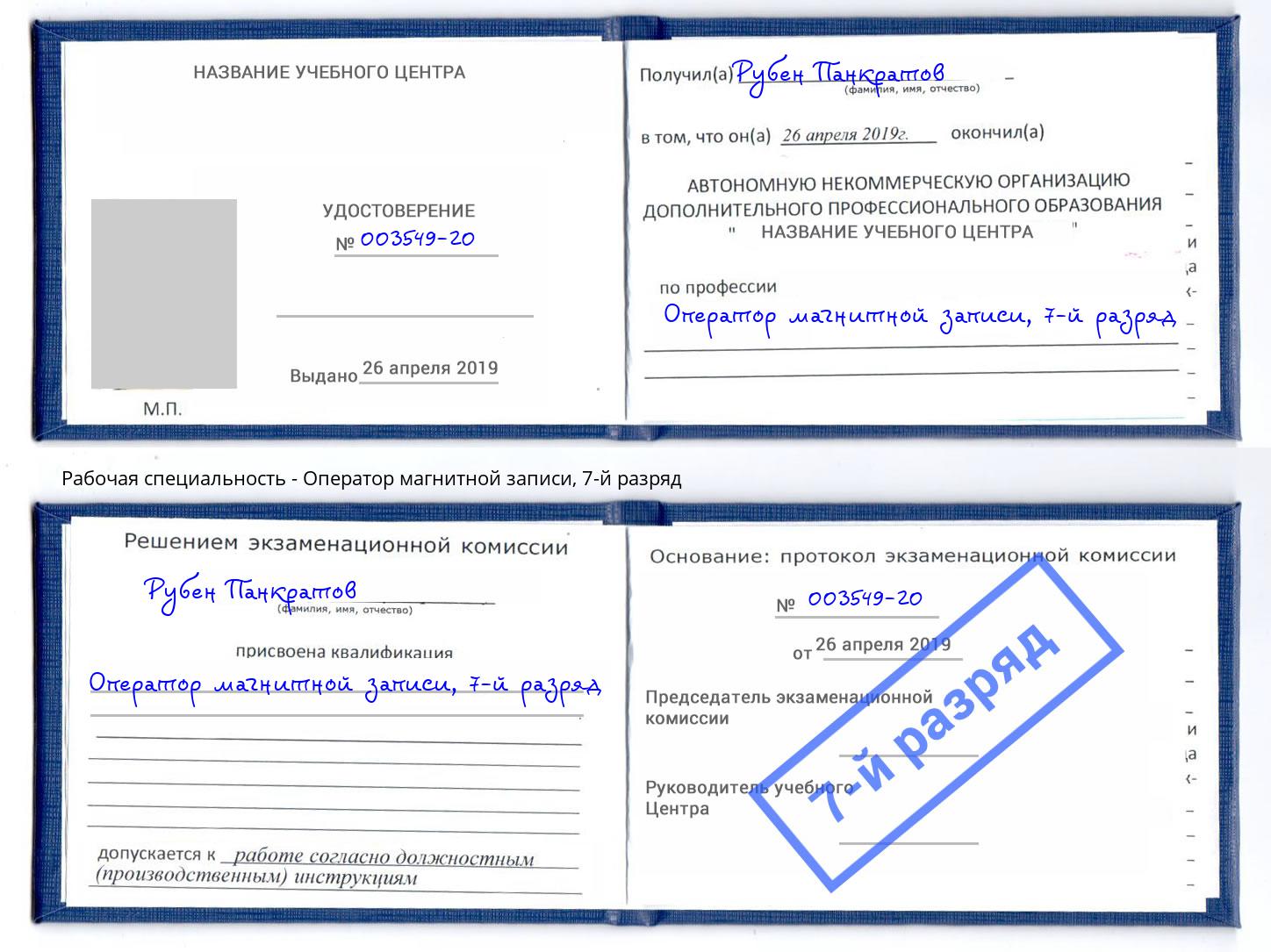 корочка 7-й разряд Оператор магнитной записи Анжеро-Судженск