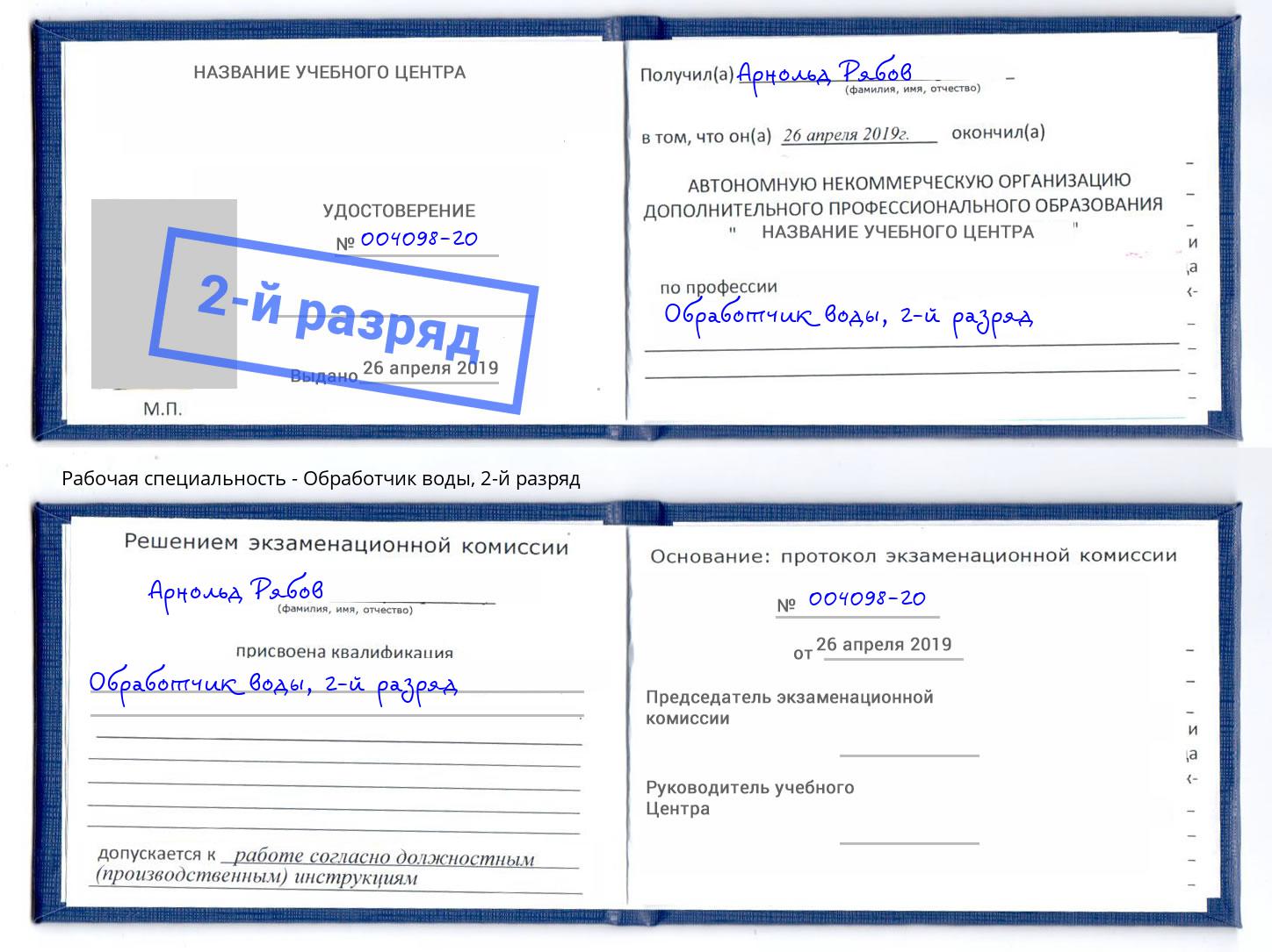 корочка 2-й разряд Обработчик воды Анжеро-Судженск