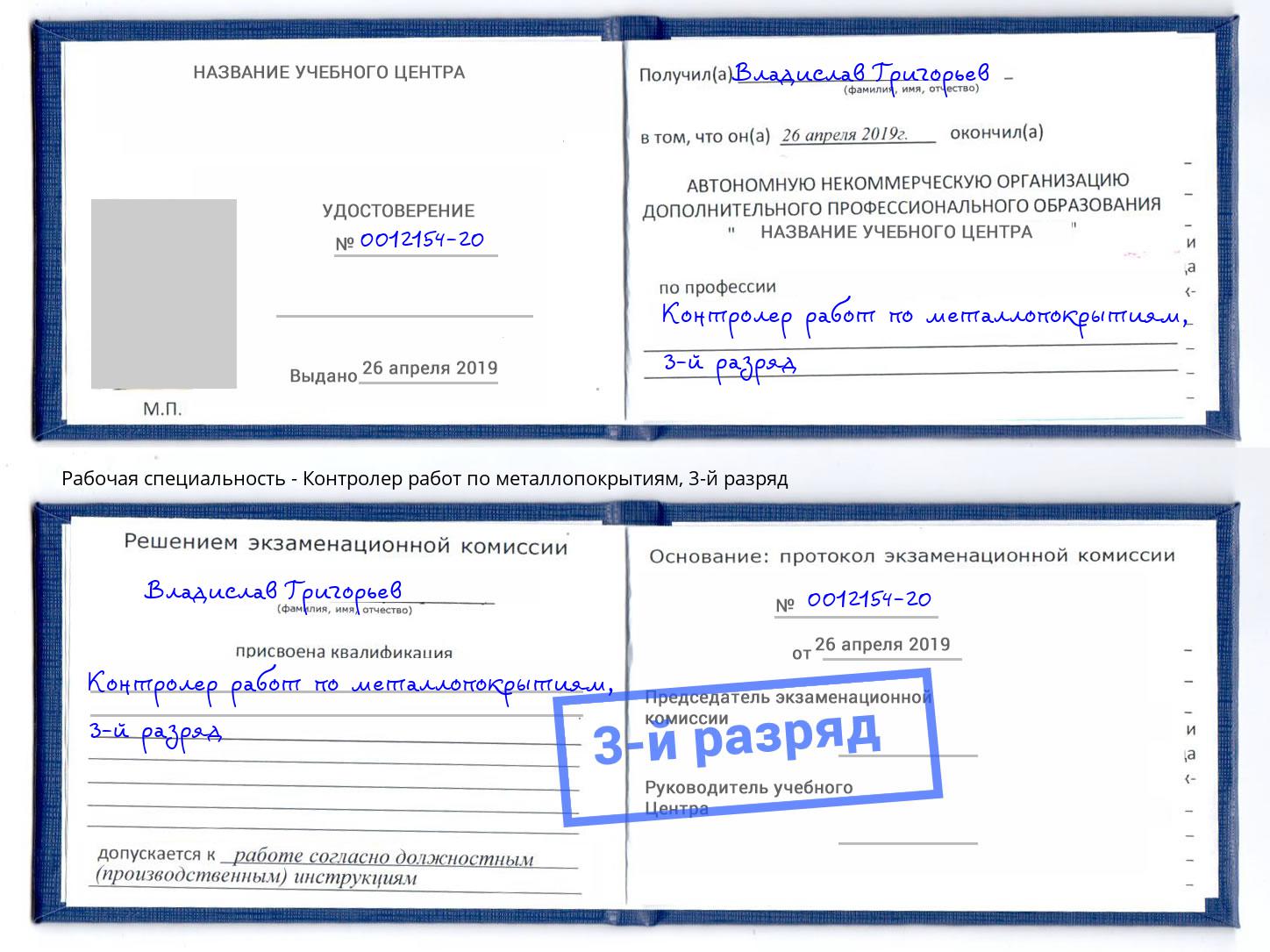 корочка 3-й разряд Контролер работ по металлопокрытиям Анжеро-Судженск