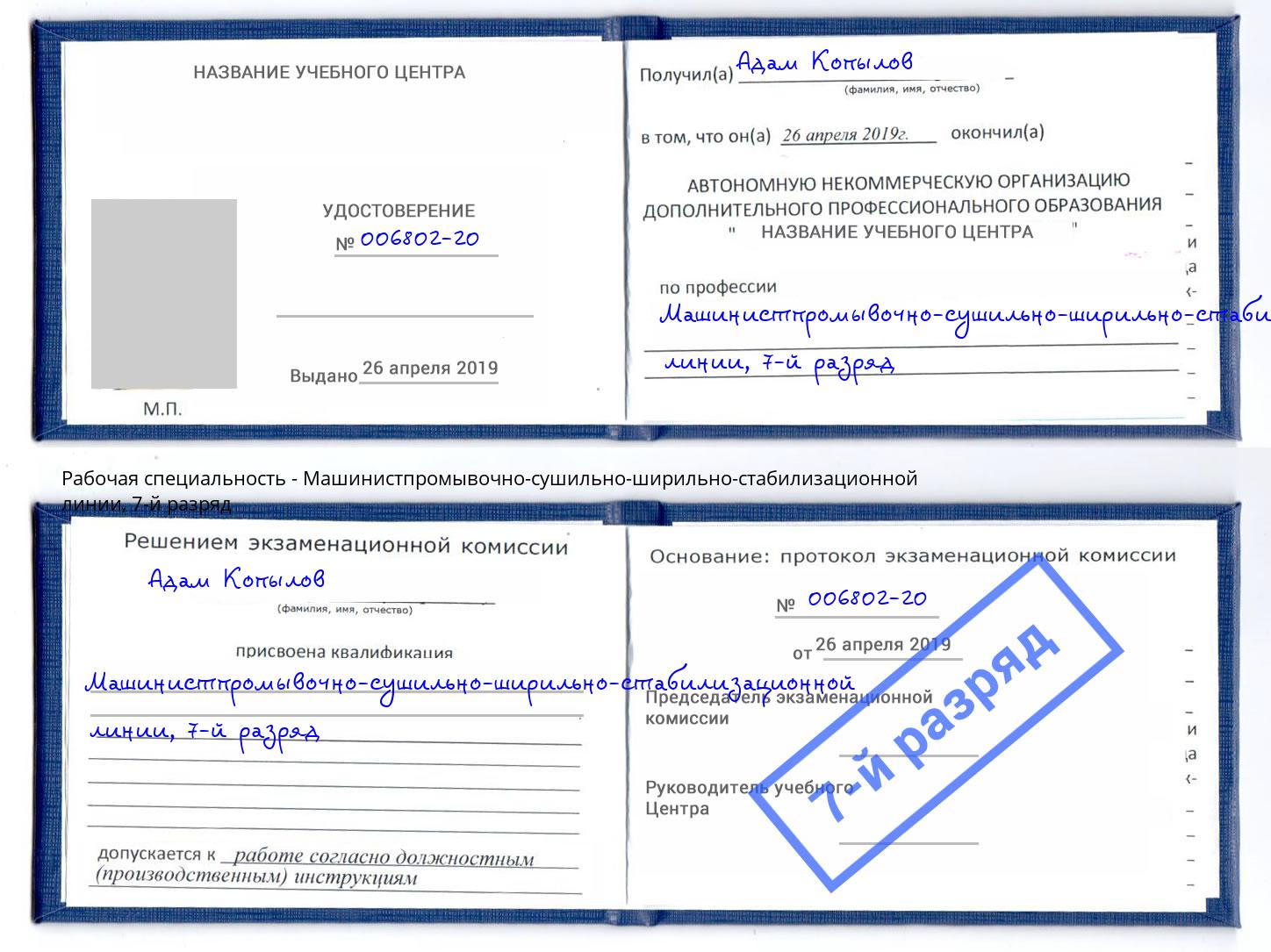 корочка 7-й разряд Машинистпромывочно-сушильно-ширильно-стабилизационной линии Анжеро-Судженск