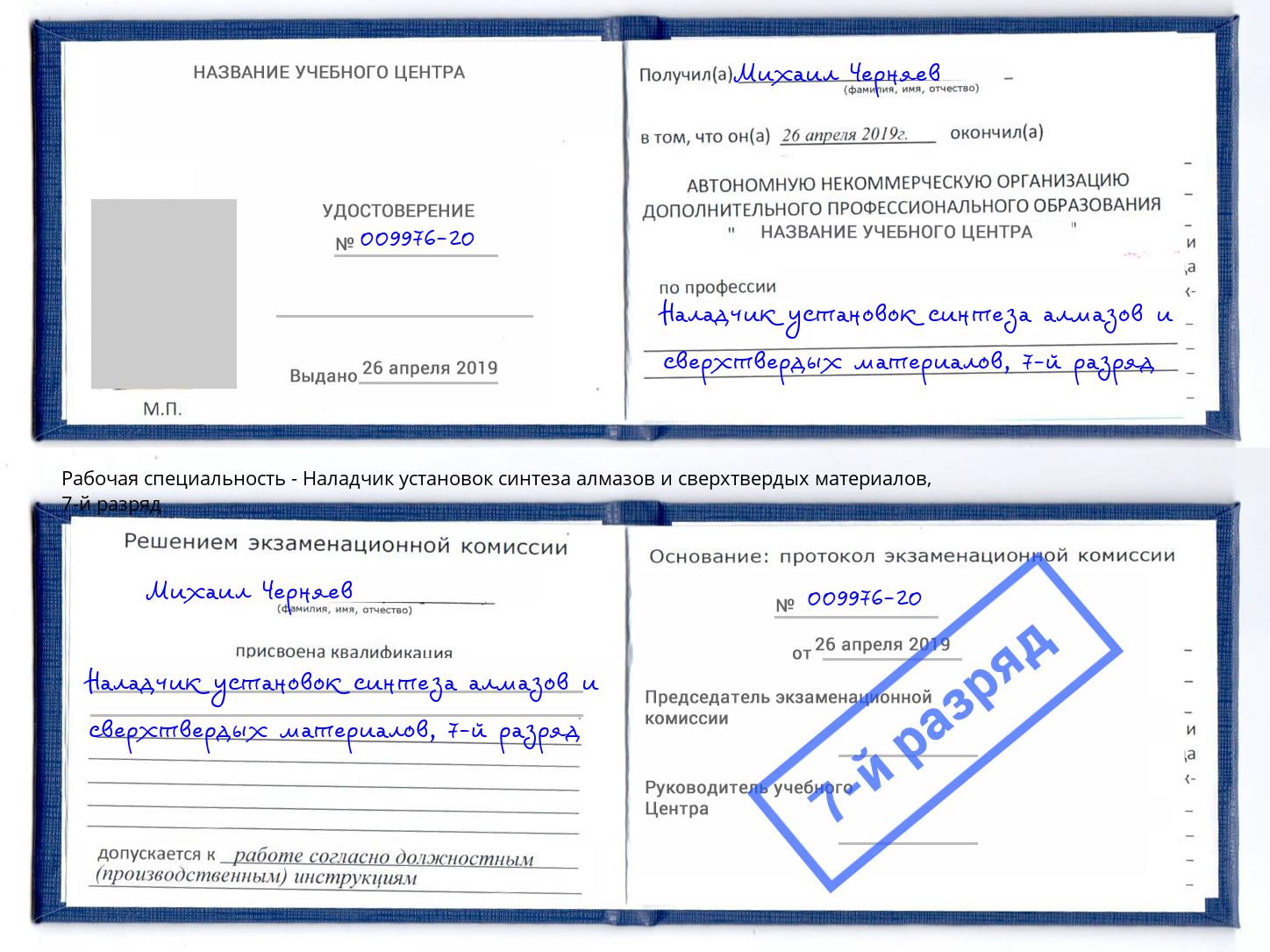 корочка 7-й разряд Наладчик установок синтеза алмазов и сверхтвердых материалов Анжеро-Судженск