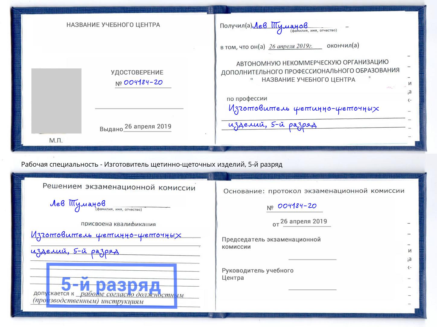 корочка 5-й разряд Изготовитель щетинно-щеточных изделий Анжеро-Судженск