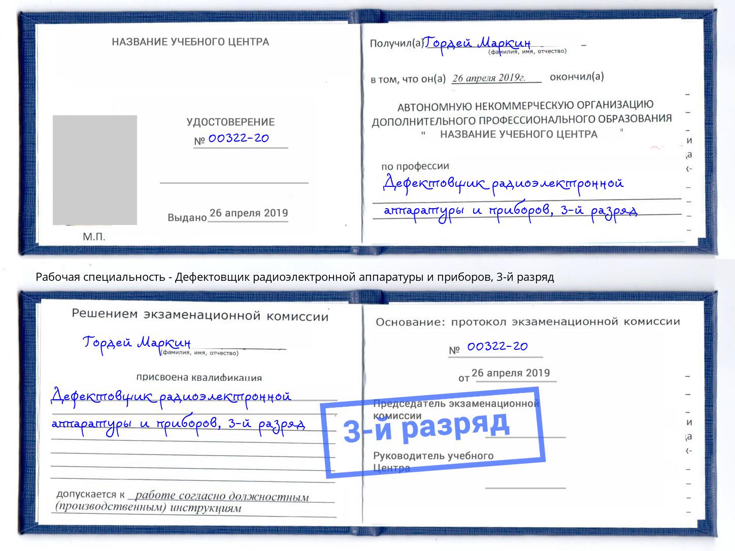 корочка 3-й разряд Дефектовщик радиоэлектронной аппаратуры и приборов Анжеро-Судженск