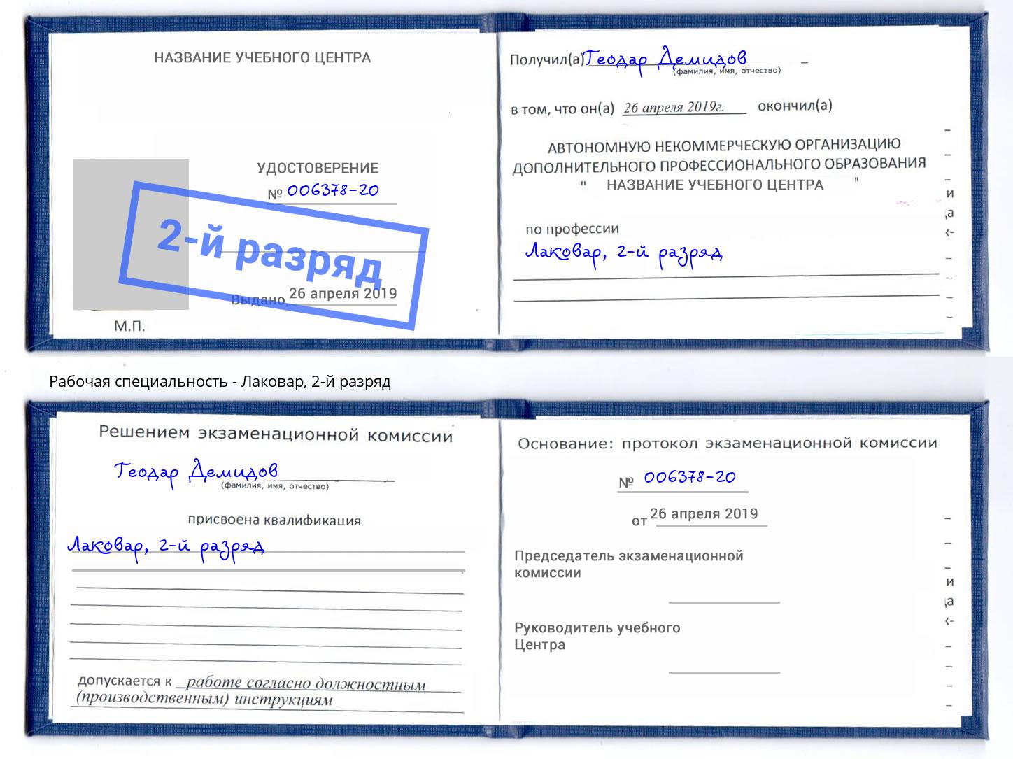 корочка 2-й разряд Лаковар Анжеро-Судженск