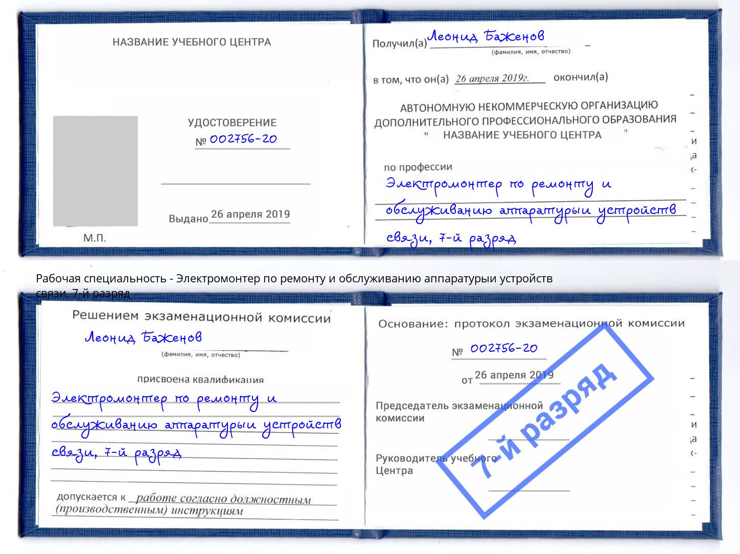 корочка 7-й разряд Электромонтер по ремонту и обслуживанию аппаратурыи устройств связи Анжеро-Судженск