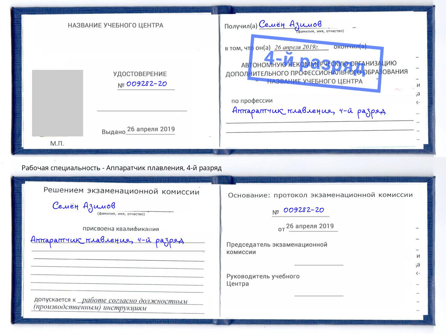 корочка 4-й разряд Аппаратчик плавления Анжеро-Судженск