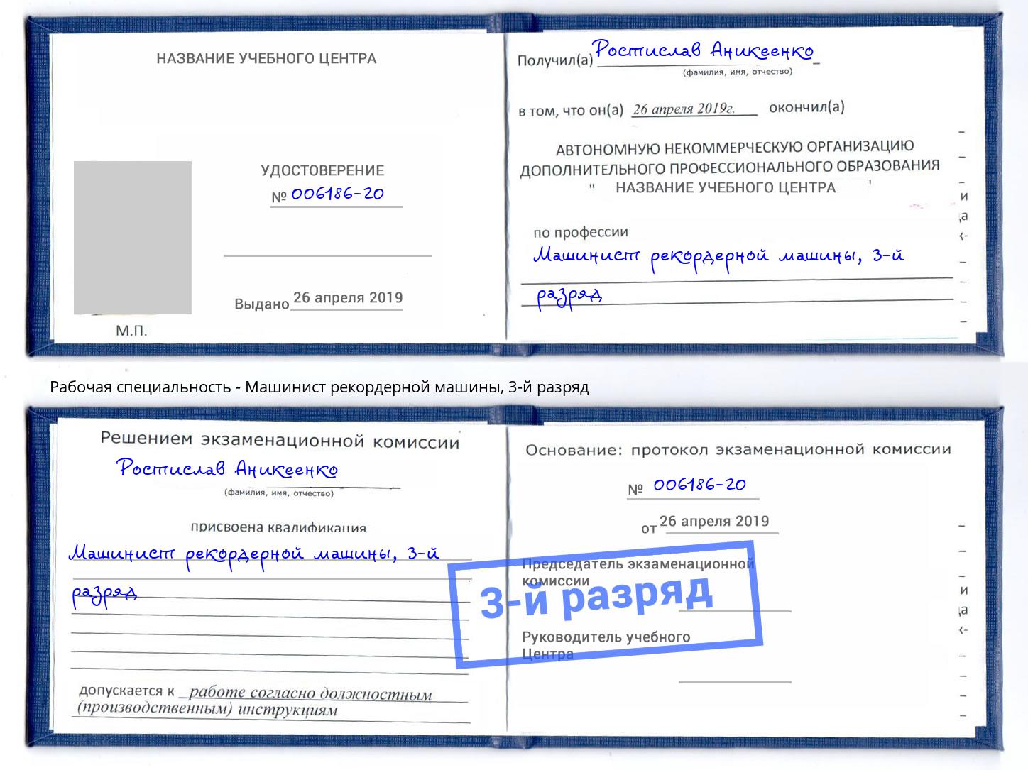 корочка 3-й разряд Машинист рекордерной машины Анжеро-Судженск