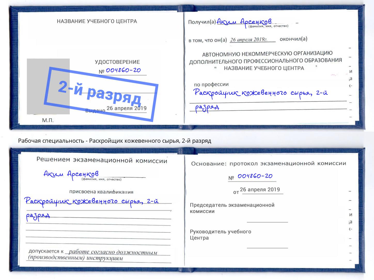 корочка 2-й разряд Раскройщик кожевенного сырья Анжеро-Судженск