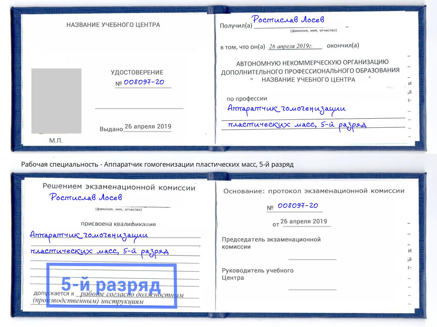 корочка 5-й разряд Аппаратчик гомогенизации пластических масс Анжеро-Судженск