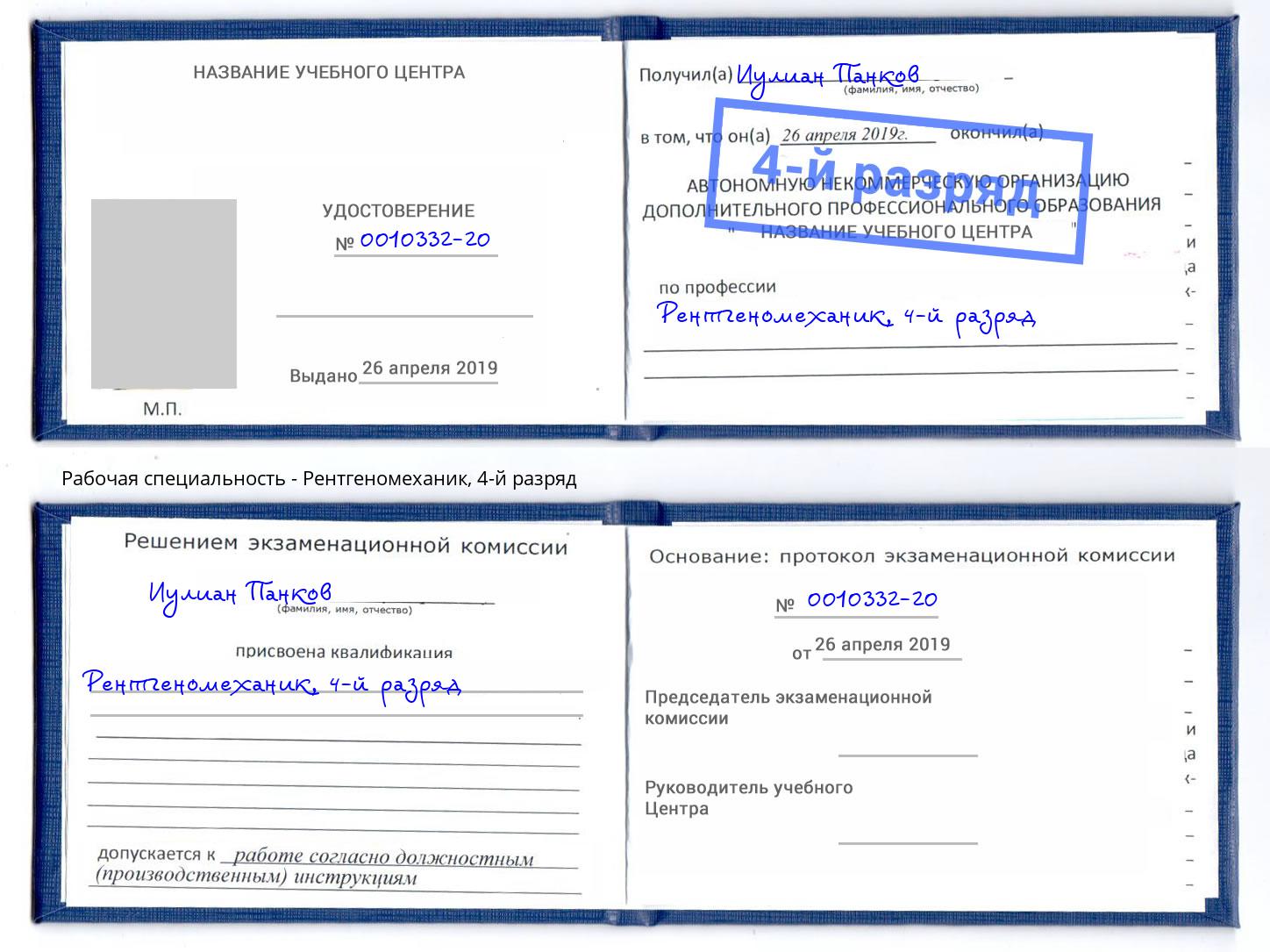 корочка 4-й разряд Рентгеномеханик Анжеро-Судженск