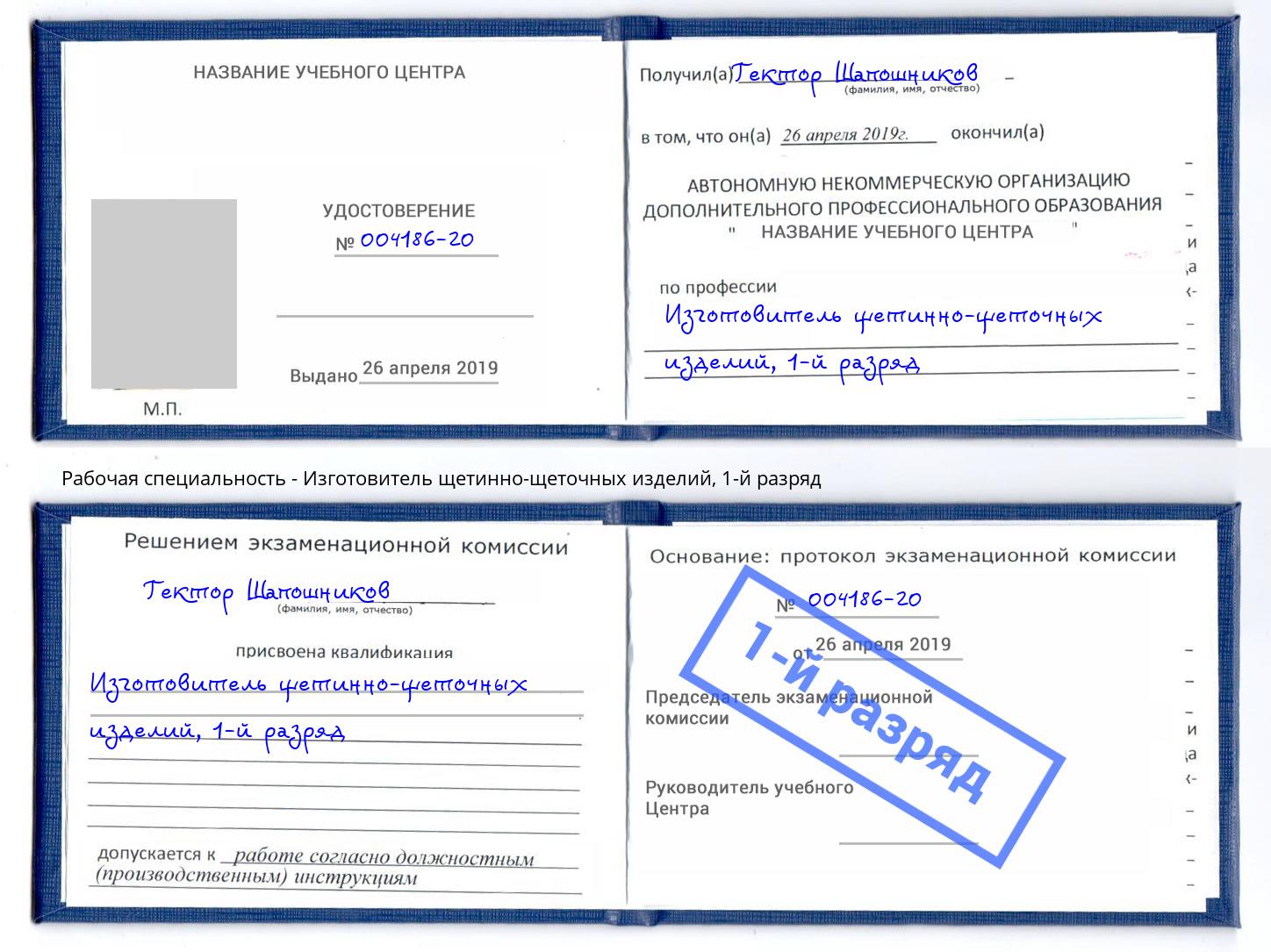 корочка 1-й разряд Изготовитель щетинно-щеточных изделий Анжеро-Судженск