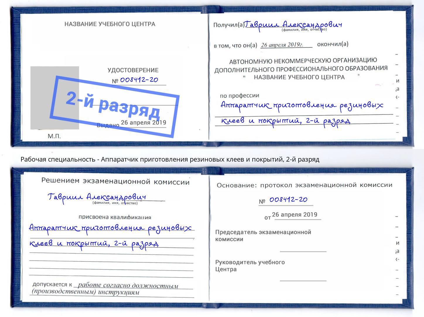 корочка 2-й разряд Аппаратчик приготовления резиновых клеев и покрытий Анжеро-Судженск