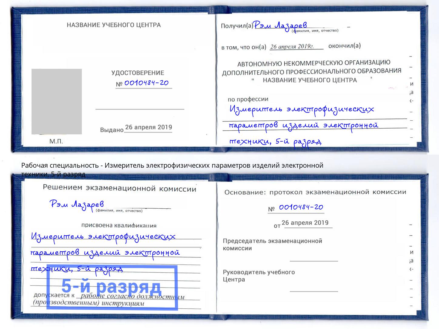корочка 5-й разряд Измеритель электрофизических параметров изделий электронной техники Анжеро-Судженск