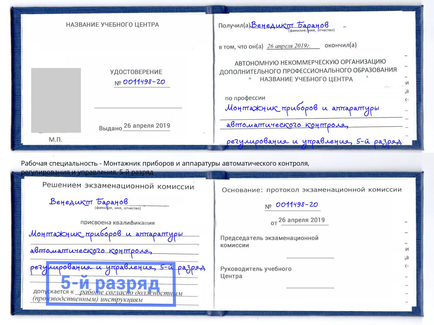 корочка 5-й разряд Монтажник приборов и аппаратуры автоматического контроля, регулирования и управления Анжеро-Судженск