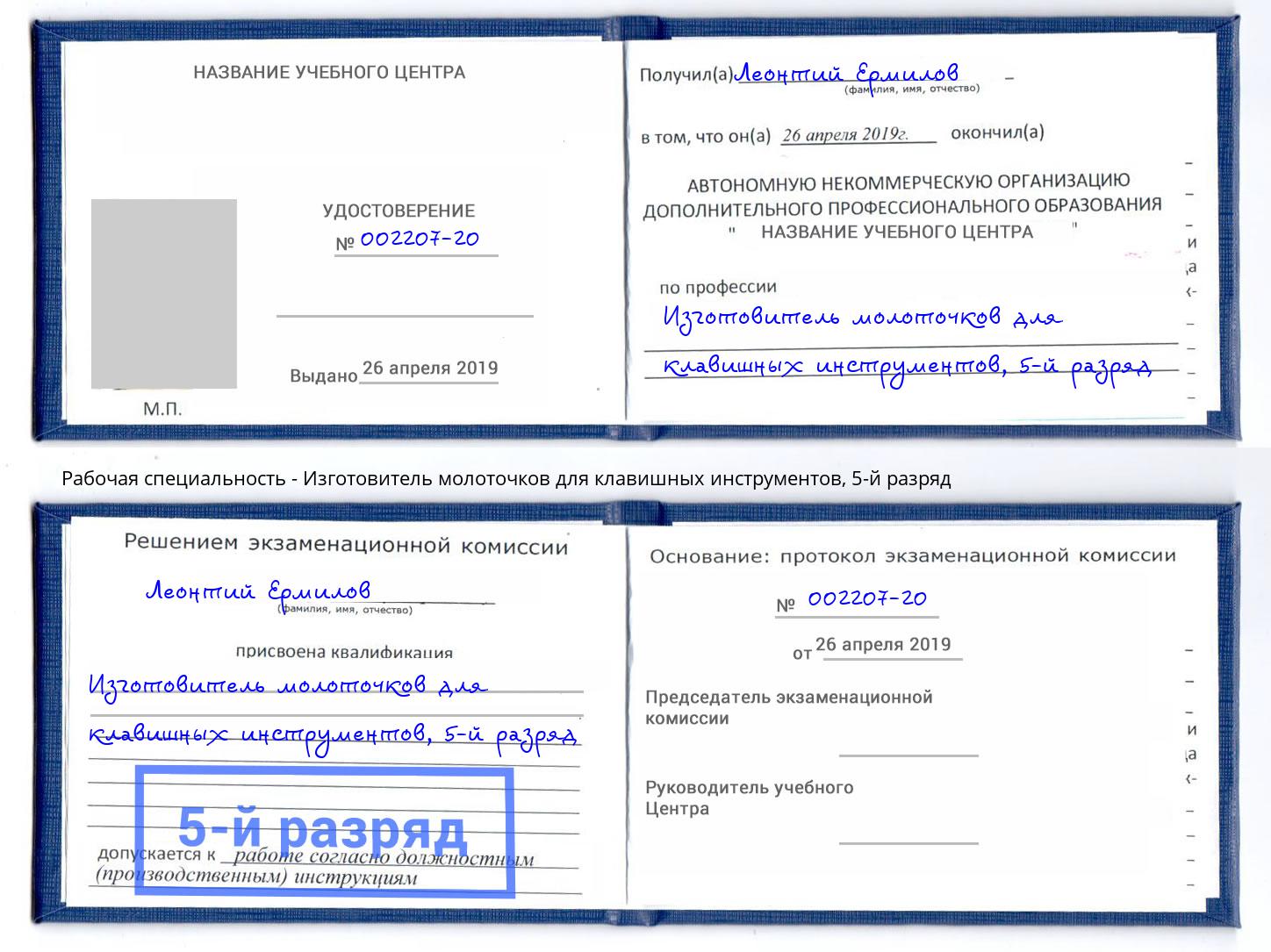 корочка 5-й разряд Изготовитель молоточков для клавишных инструментов Анжеро-Судженск