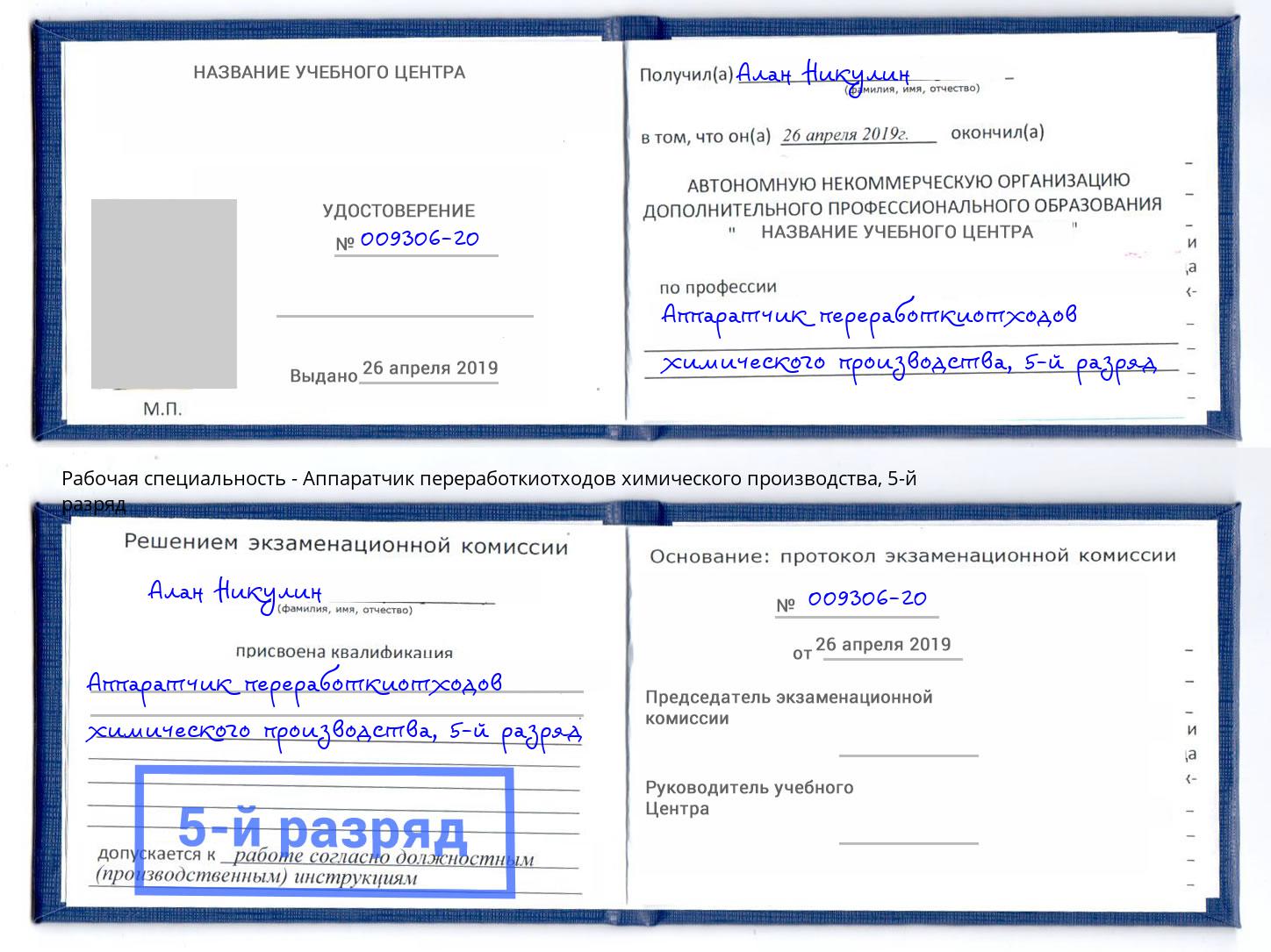 корочка 5-й разряд Аппаратчик переработкиотходов химического производства Анжеро-Судженск