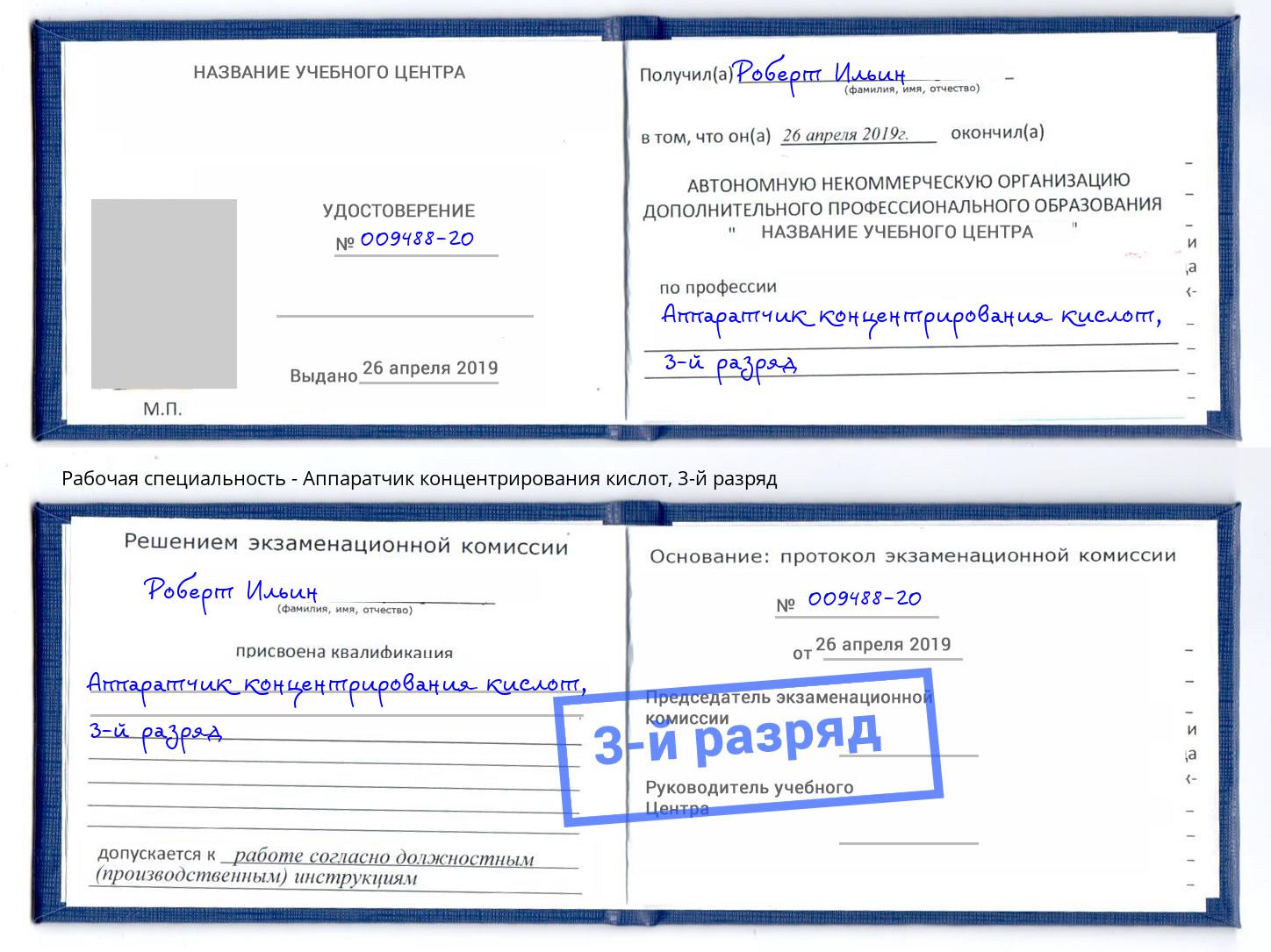 корочка 3-й разряд Аппаратчик концентрирования кислот Анжеро-Судженск