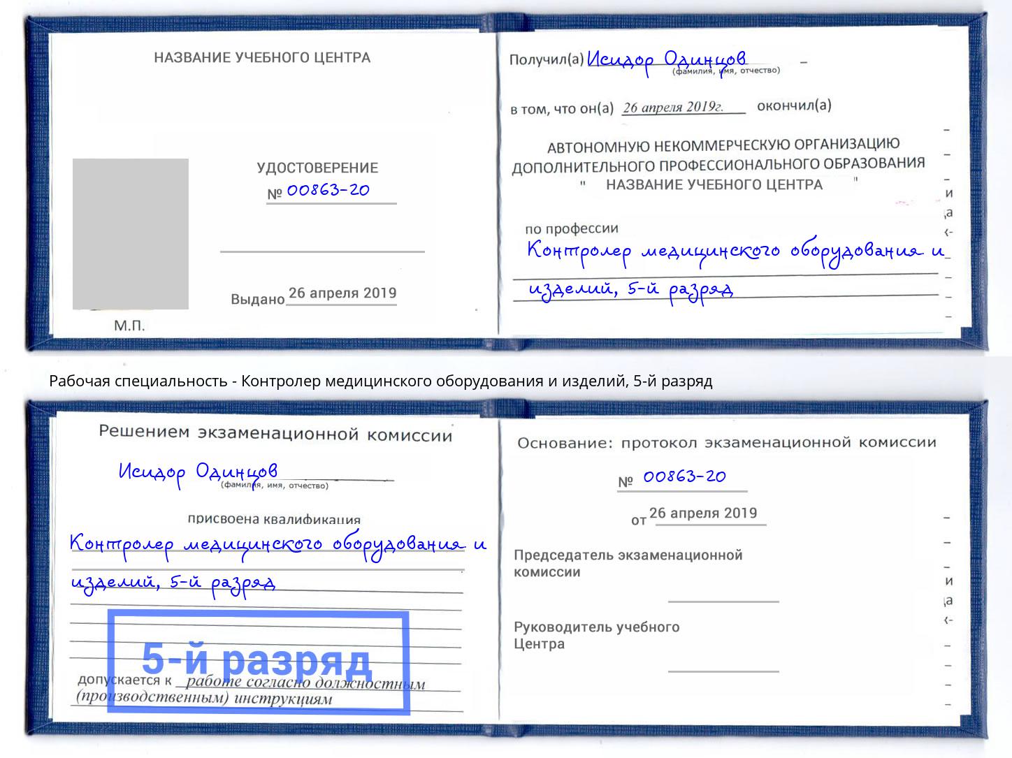 корочка 5-й разряд Контролер медицинского оборудования и изделий Анжеро-Судженск