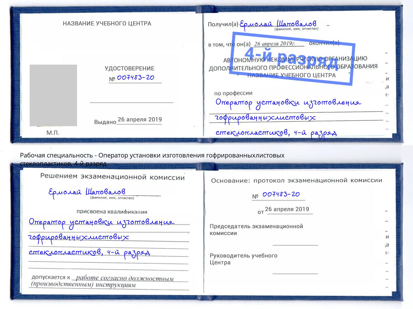 корочка 4-й разряд Оператор установки изготовления гофрированныхлистовых стеклопластиков Анжеро-Судженск