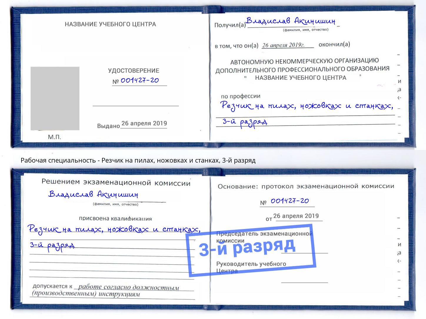 корочка 3-й разряд Резчик на пилах, ножовках и станках Анжеро-Судженск