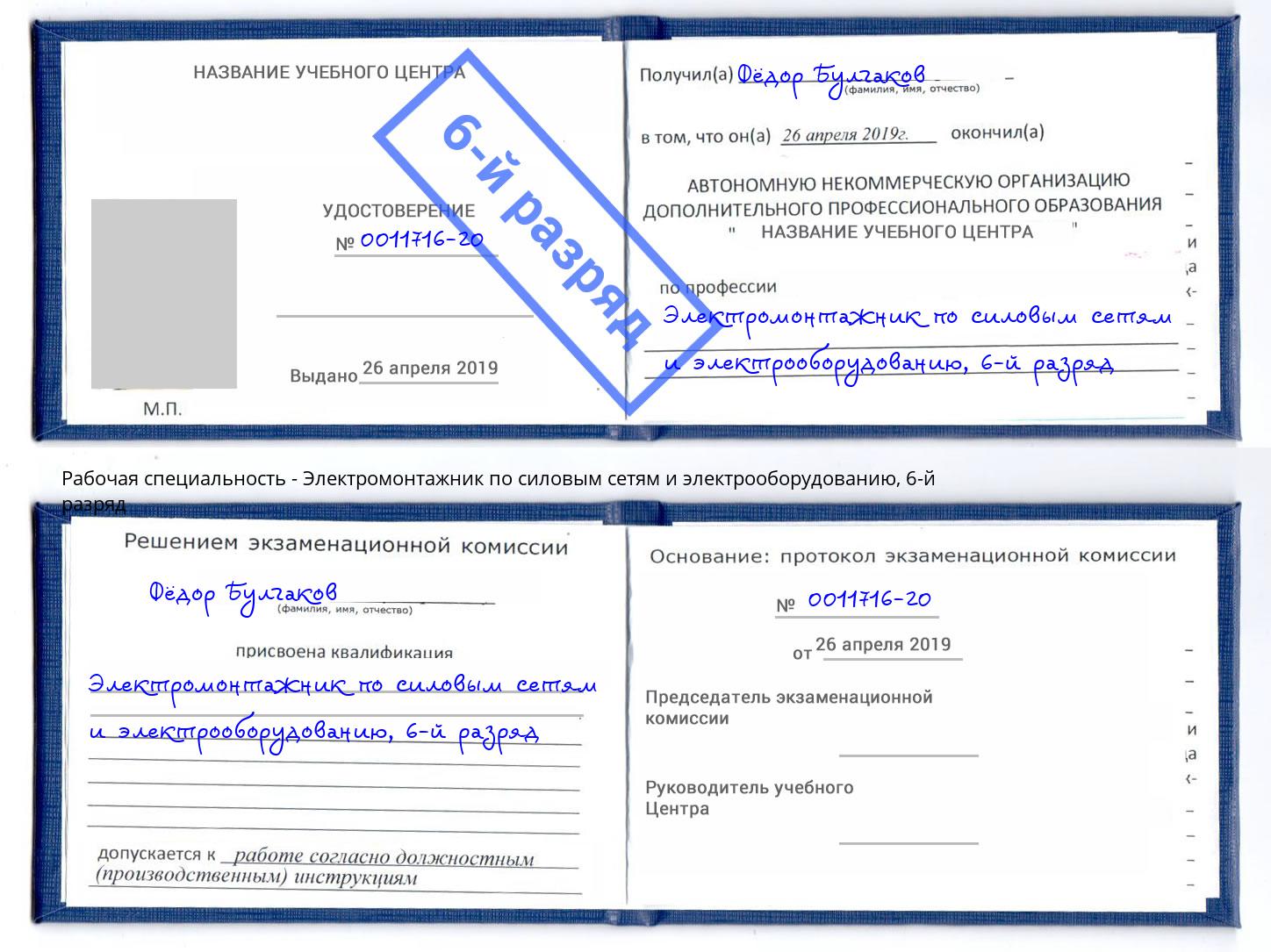 корочка 6-й разряд Электромонтажник по силовым линиям и электрооборудованию Анжеро-Судженск