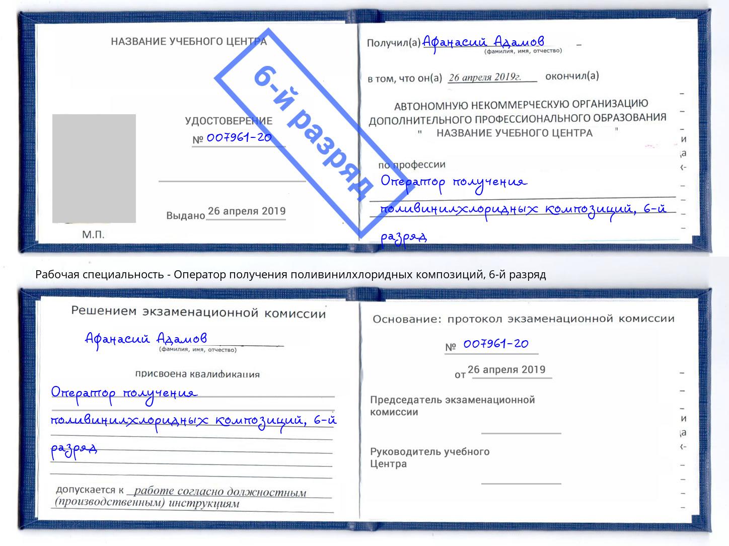 корочка 6-й разряд Оператор получения поливинилхлоридных композиций Анжеро-Судженск