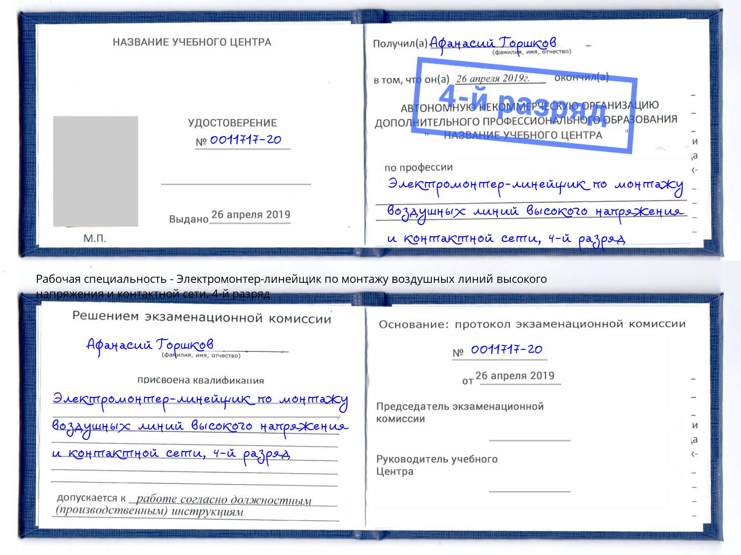 корочка 4-й разряд Электромонтер-линейщик по монтажу воздушных линий высокого напряжения и контактной сети Анжеро-Судженск