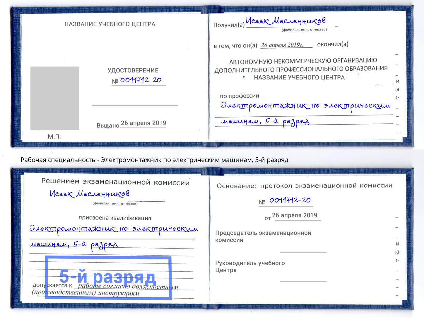 корочка 5-й разряд Электромонтажник по электрическим машинам Анжеро-Судженск