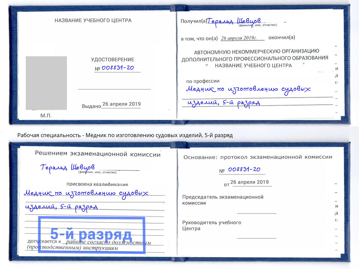 корочка 5-й разряд Медник по изготовлению судовых изделий Анжеро-Судженск