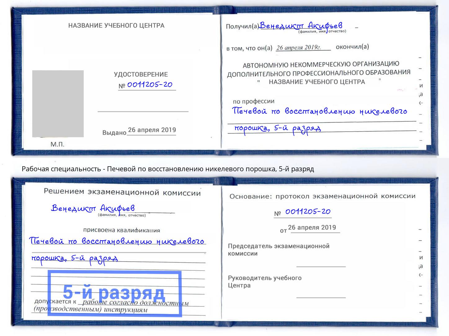 корочка 5-й разряд Печевой по восстановлению никелевого порошка Анжеро-Судженск